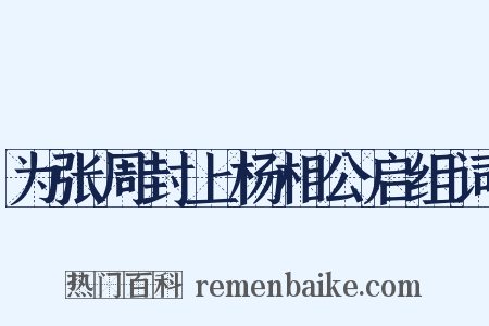 为张周封上杨相公启组词是什么意思的图片